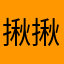 揪揪躺