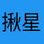 揪星心心心