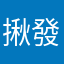 揪發娜