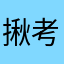 揪考