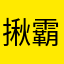 揪霸了