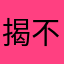揭不开的面纱