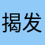 揭发你揭发你