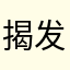 揭发垃圾