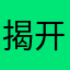 揭开了你