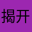 揭开你的衣橱