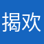 揭欢