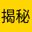 揭秘丑陋