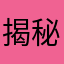 揭秘塔防游戏骗局