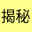 揭秘999