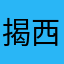 揭西平凡人