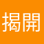 揭開
