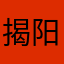 揭阳仔.