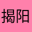揭阳跑男