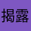 揭露你们