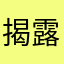 揭露骗子a