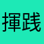揮践