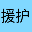 援护用不了