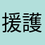 援護ぉぉ！