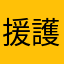 援護一択
