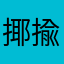 揶揄よい