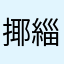 揶緇羅