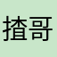 揸哥