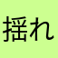 揺れよう