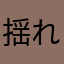 揺れるぺんぺん草