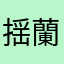 揺蘭