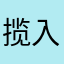揽入之类