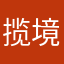 揽境啊