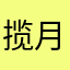 揽月太白111