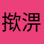 揿淠显逊