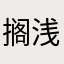搁浅在沙滩中最
