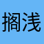 搁浅忧