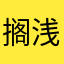 搁浅的泪