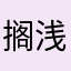 搁浅蜗牛