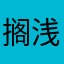 搁浅920822
