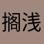 搁浅a的t时候197