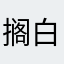 搁白