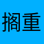 搁重