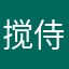 搅侍棍