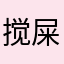 搅屎的棍