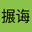 搌诲辊鲞