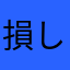 損しまくった