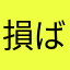 損ばかりする愚か者