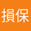 損保契約者