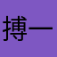 搏一搏呀