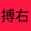 搏右